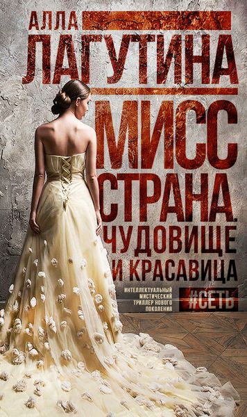 Обложка книги «Мисс Страна. Чудовище и красавица»