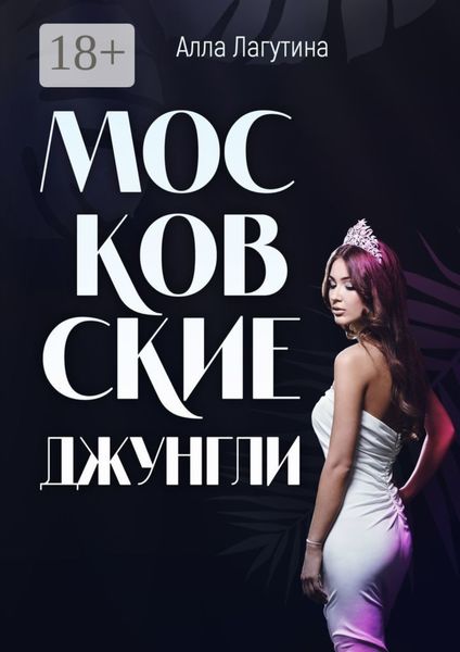 Обложка книги «Московские джунгли»