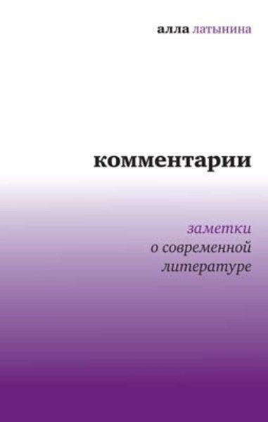 Обложка книги «Комментарии: Заметки о современной литературе»