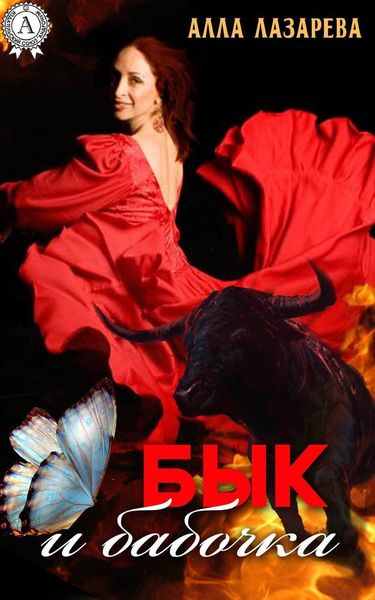 Обложка книги «Бык и бабочка»