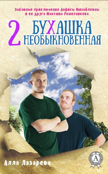 Обложка книги «Бухашка необыкновенная»