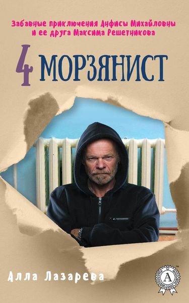 Обложка книги «Морзянист»
