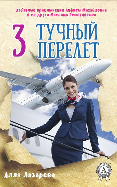Обложка книги «Тучный перелет»
