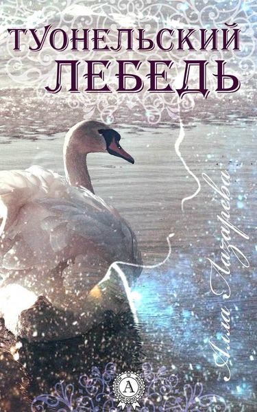 Обложка книги «ТУОНЕЛЬСКИЙ ЛЕБЕДЬ»