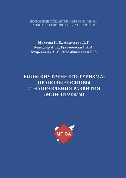 Обложка книги  «Виды внутреннего туризма: правовые основы и направления развития»