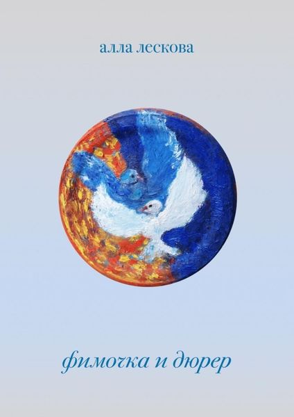 Обложка книги  «Фимочка и Дюрер. Вне жанра. 3-е издание. Исправленное.»