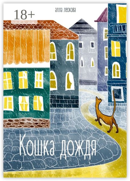 Обложка книги  «Кошка дождя»