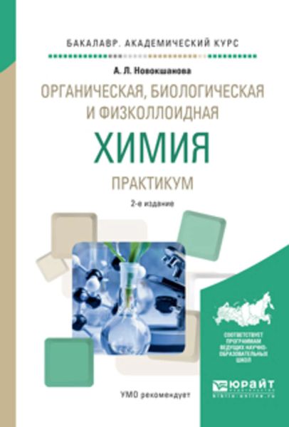 Обложка книги «Органическая, биологическая и физколлоидная химия. Практикум 2-е изд., испр. и доп. Учебное пособие для академического бакалавриата»