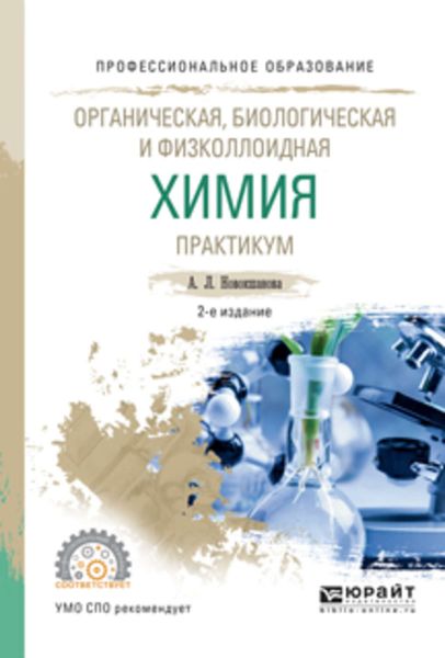 Обложка книги «Органическая, биологическая и физколлоидная химия. Практикум 2-е изд., испр. и доп. Учебное пособие для СПО»