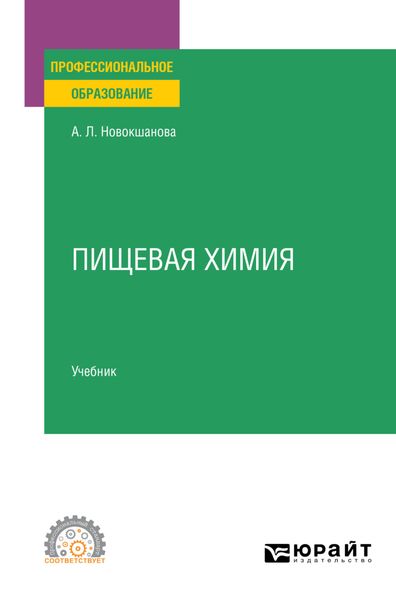 Обложка книги «Пищевая химия. Учебник для СПО»