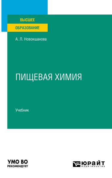 Обложка книги «Пищевая химия. Учебник для вузов»