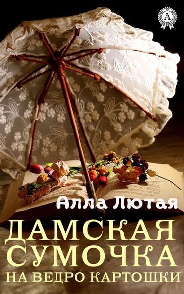 Обложка книги  «Дамская сумочка на ведро картошки»