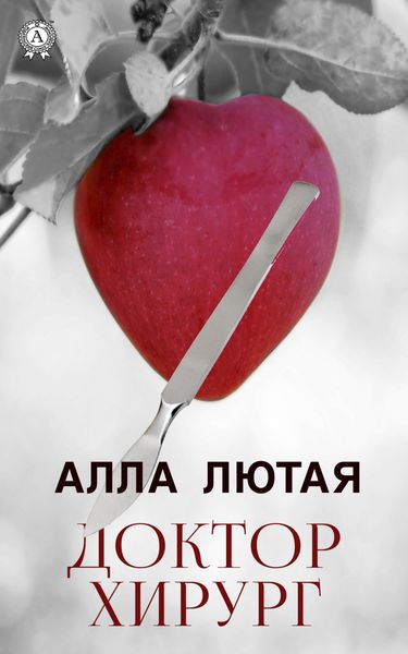 Обложка книги  «Доктор Хирург»