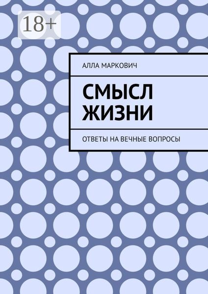 Обложка книги  «Смысл жизни. Ответы на вечные вопросы»