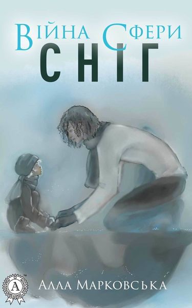 Обложка книги  «Сніг»