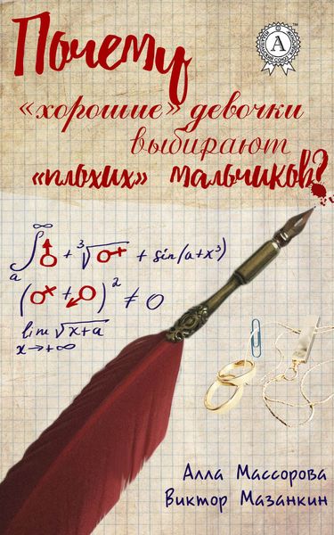 Обложка книги «Почему «хорошие» девочки выбирают «плохих» мальчиков»