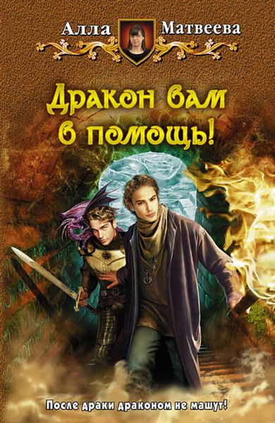 Обложка книги «Дракон вам в помощь!»