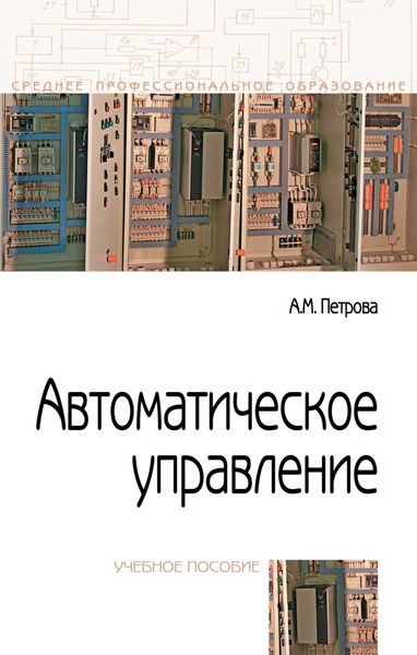 Обложка книги «Автоматическое управление»