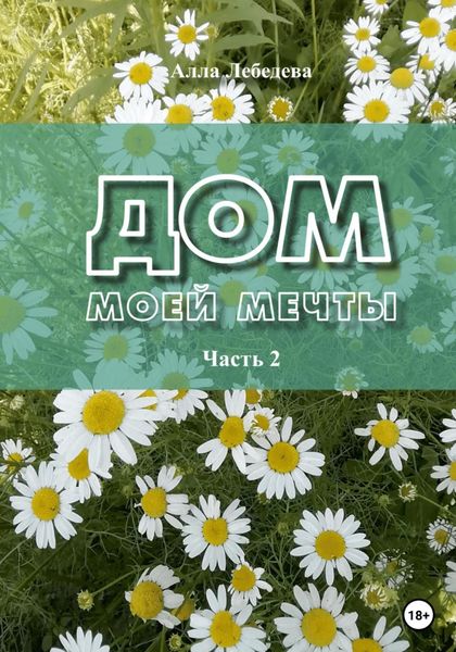 Обложка книги  «Дом моей мечты. Часть 2»