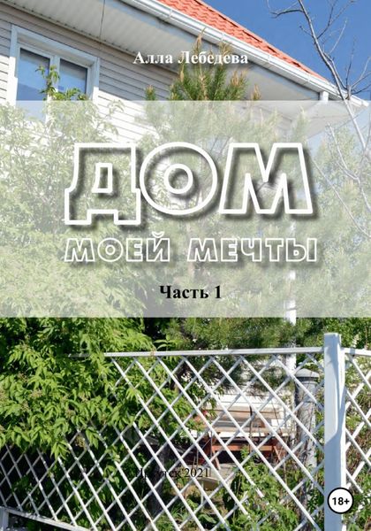 Обложка книги «Дом моей мечты»