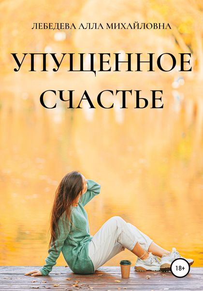 Обложка книги «Упущенное счастье»