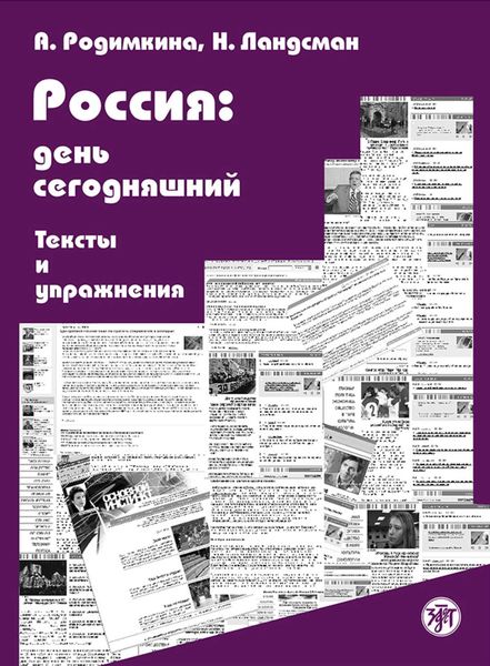 Обложка книги «Россия: день сегодняшний. Тексты и упражнения»