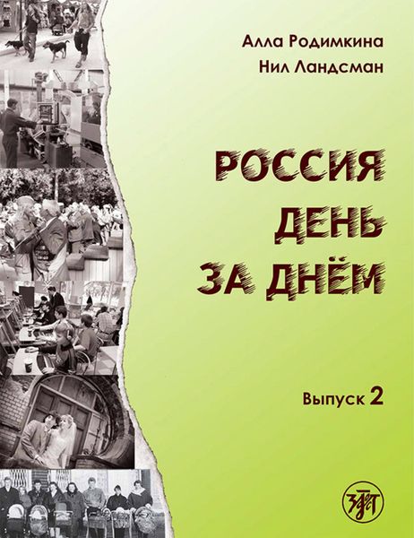 Обложка книги «Россия день за днём. Выпуск 2»