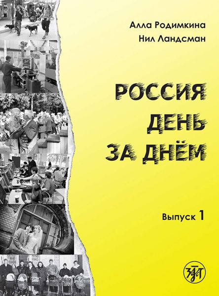 Обложка книги «Россия день за днём. Выпуск 1»