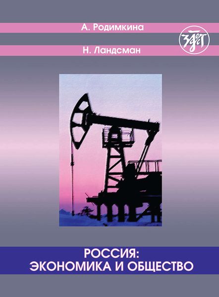Обложка книги «Россия: экономика и общество. Тексты и упражнения / Russia: Economics and Society. Texts and Exercises»