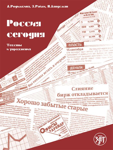 Обложка книги «Россия сегодня. Тексты и упражнения»