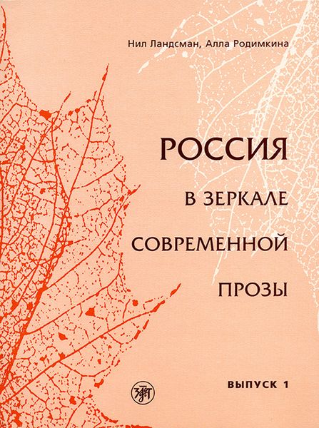 Обложка книги «Россия в зеркале современной прозы. Выпуск 1»
