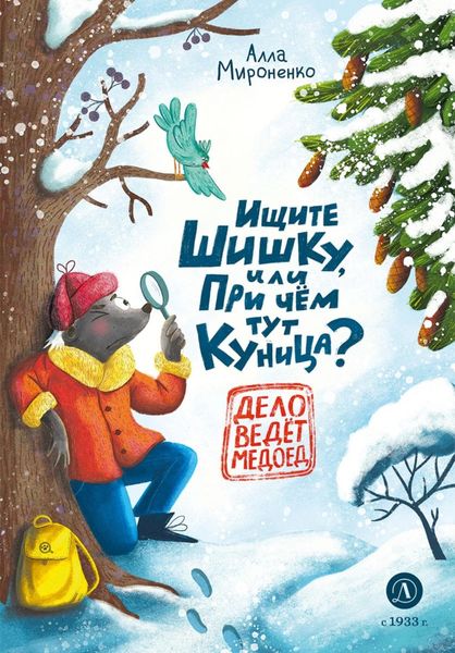 Обложка книги  «Ищите шишку, или При чём тут куница?»
