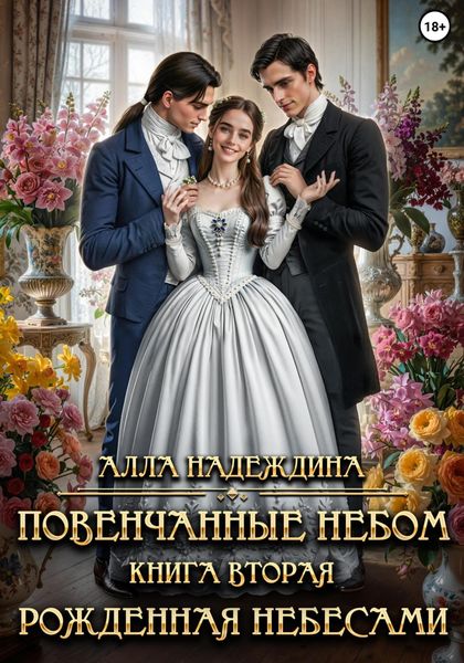 Обложка книги  «Повенчанные небом 2. Рожденная небесами»