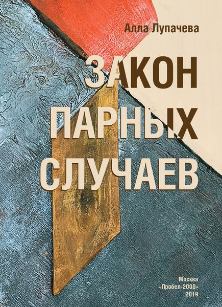 Обложка книги «Закон парных случаев»