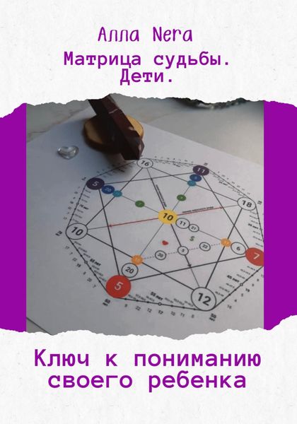 Обложка книги «Матрица судьбы. Дети. Ключ к пониманию своего ребенка.»