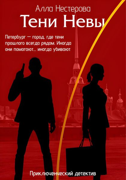 Обложка книги «Тени Невы»