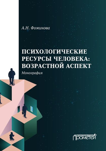 Обложка книги «Психологические ресурсы человека: возрастной аспект»