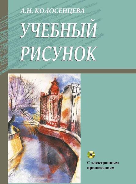 Обложка книги  «Учебный рисунок»