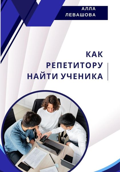 Обложка книги «Как репетитору найти ученика»