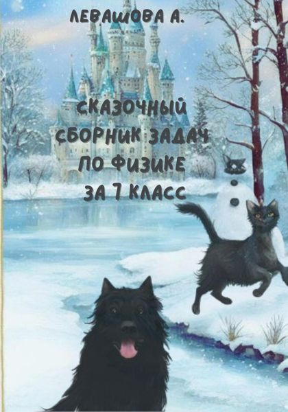 Обложка книги «Сказочный сборник задач по физике за 7 класс»