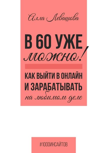 Обложка книги «В 60 уже можно? Как выйти в онлайн и заработать на любимом деле»