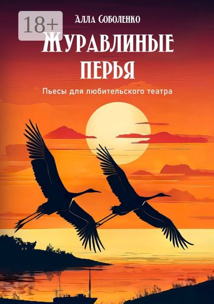 Обложка книги  «Журавлиные перья. Пьесы для любительского театра»