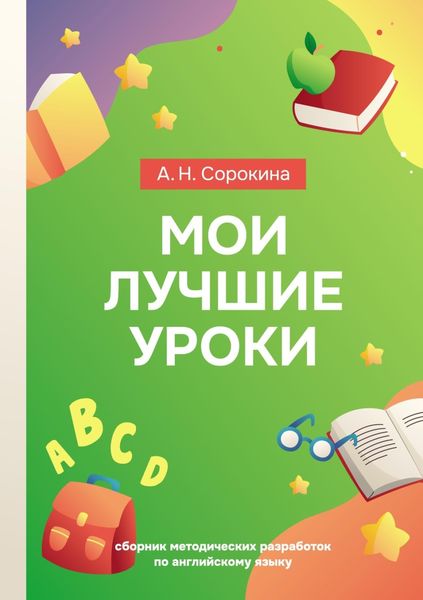 Обложка книги  «Мои лучшие уроки. Сборник методических разработок по английскому языку»