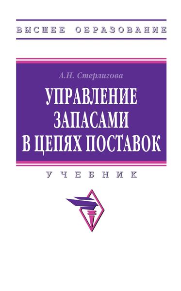 Обложка книги «Управление запасами в цепях поставок»