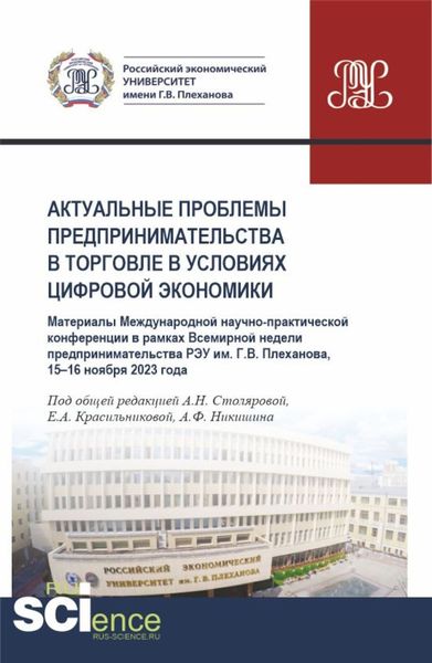 Обложка книги «Актуальные проблемы предпринимательства в торговле в условиях цифровой экономики. Международная научно-практическая конференция в рамках Всемирной недели предпринимательства 15-16 ноября 2023 года. (Аспирантура, Бакалавриат, Магистратура). Сборник статей.»