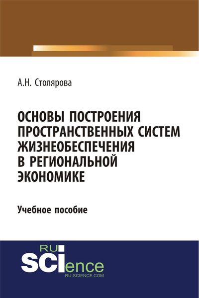 Обложка книги «Основы построения пространственных систем жизнеобеспечения в региональной экономике. (Бакалавриат). Учебное пособие»