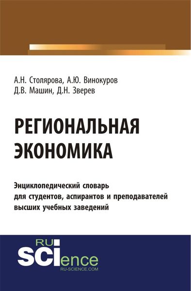 Обложка книги «Региональная экономика. (Бакалавриат). Словарь»