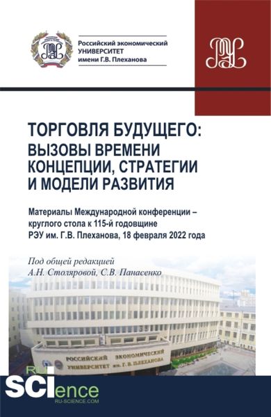 Обложка книги «Торговля будущего:Вызовы времени, концепции, стратегии и модели развития. (Аспирантура, Бакалавриат, Магистратура). Сборник статей.»