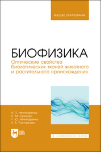 Обложка книги  «Биофизика. Оптические свойства биологических тканей животного и растительного происхождения»