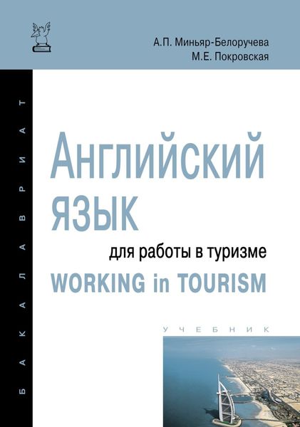 Обложка книги  «Английский язык для работы в туризме = Working in Tourism»